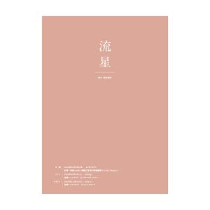 台本「流星」｜維新派