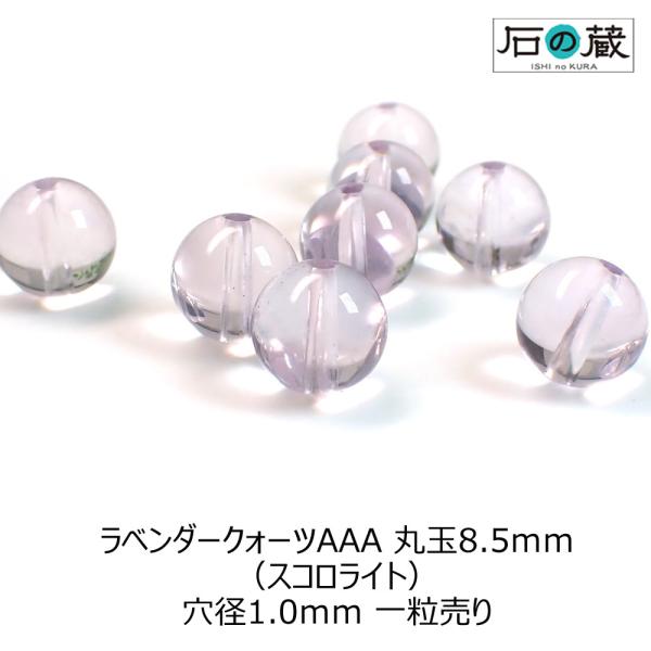 天然石 ビーズ ラベンダークォーツ スコロライト ＡＡＡ 丸玉 ラウンド 8.5ｍｍ 1粒売り