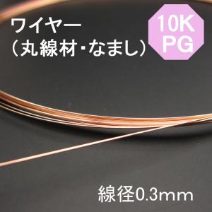 K10PG 10金ピンクゴールド ソフトワイヤー 丸線材 なまし φ0.30ｍｍ 10ｃｍ売り｜ishino-kura