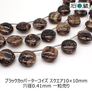 天然石 ビーズ （セール30％引）ブラック カッパーターコイズ ＡＡＡ スクエア 10×10ｍｍ 1粒売り｜ishino-kura