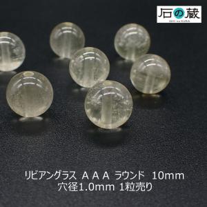 天然石 ビーズ リビアングラス ＡＡＡ ラウンド 丸玉 10ｍｍ 1粒売り｜ishino-kura