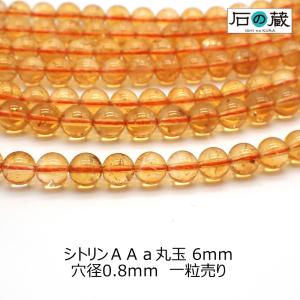 天然石 ビーズ シトリン ＡＡａ 丸玉 ラウンド 6ｍｍ 1粒売り｜ishino-kura