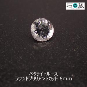 天然石ルース 裸石 ペタライト ルース ラウンドブリリアントカット 6ｍｍ｜天然石と刺繍リボンのお店 石の蔵