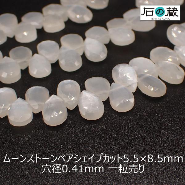 天然石 ビーズ ホワイトムーンストーン ＡＡＡ ペアシェイプカット 5.5×8.5ｍｍ 1粒売り