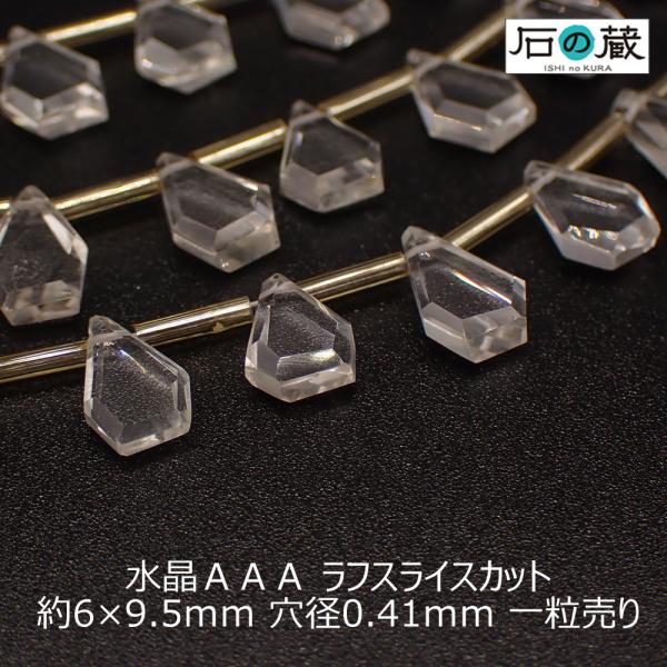 天然石 ビーズ 水晶 ＡＡＡ ラフスライスカット 6-7×9.5-11ｍｍ 1粒売り