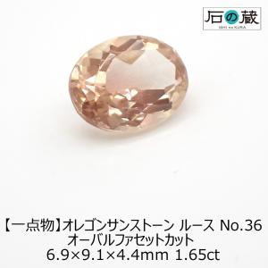 天然石ルース 裸石 オレゴンサンストーン ルース No.36オーバルファセットカット 6.9×9.1×4.4ｍｍ 1.65ｃｔ 一点物｜ishino-kura