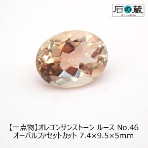 天然石ルース 裸石 一点物 オレゴンサンストーン ルース No.46 オーバルファセットカット7.4×9.5×5ｍｍ 1.98ｃｔ｜ishino-kura