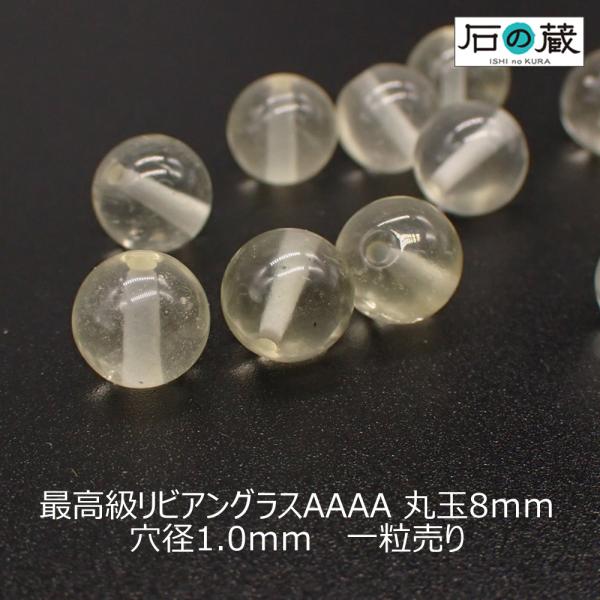 天然石 ビーズ 最高級 リビアングラス ＡＡＡＡ 丸玉 ラウンド 8ｍｍ 1粒売り （鑑別済）