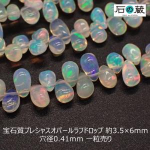 天然石 ビーズ 宝石質 プレシャスオパール ＡＡＡ ラフドロップ 3.5-4×5-7ｍｍ 1粒売り｜ishino-kura