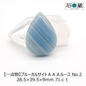 天然石ルース 裸石 一点物 ブルーカルサイト ルース No.2 28.5×39.5×9ｍｍ 71ｃｔ｜ishino-kura