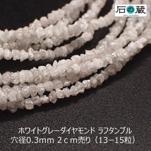 天然石 ビーズ ホワイトグレーダイヤモンド ラフタンブル さざれ 1.5-2×2-3ｍｍ 2ｃｍ売り（13-15粒）｜ishino-kura