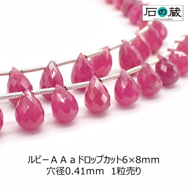 天然石 ビーズ ルビー ＡＡａ ドロップカット 6×8ｍｍ 1粒売り