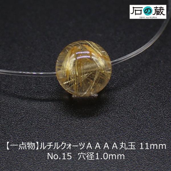 ルチルクォーツ 丸玉 ラウンド ビーズ ＡＡＡＡ 11ｍｍ No.15 一点物