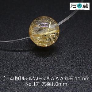 ルチルクォーツ 丸玉 ラウンド ビーズ ＡＡＡＡ 11ｍｍ No.17 一点物｜ishino-kura