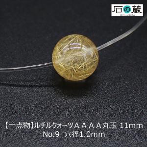 ルチルクォーツ 丸玉 ラウンド ビーズ ＡＡＡＡ 11ｍｍ No.9 一点物｜ishino-kura