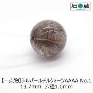 天然石 ビーズ 一点物 シルバールチルクォーツＡＡＡＡ 丸玉 ラウンド No.1 13.7ｍｍ｜ishino-kura