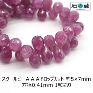 天然石 ビーズ スタールビー ＡＡＡ ドロップカット 5-5.5×6.5-8ｍｍ 1粒売り｜ishino-kura