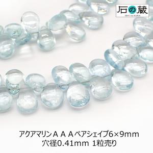 天然石 ビーズ アクアマリン（クリア）ＡＡＡ ペアシェイプ 6×9ｍｍ 1粒売り｜ishino-kura