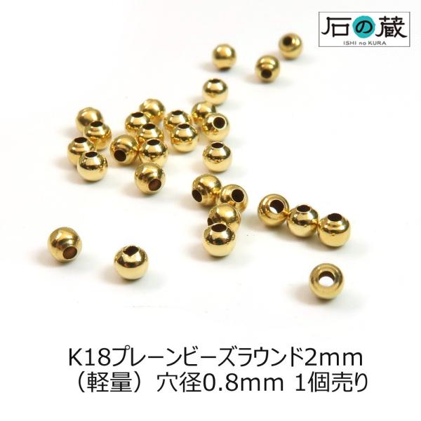 K18YG 18金イエローゴールド プレーンビーズ 丸玉 ラウンド ラウンド 2ｍｍ（軽量） 1個売...