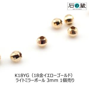 K18YG 18金イエローゴールド ミラーボール ビーズ 3ｍｍ 1個売り｜ishino-kura