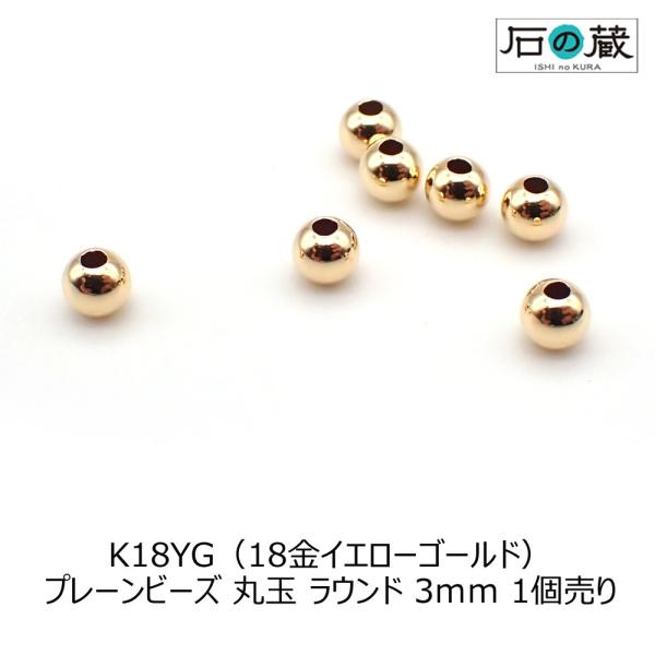 K18YG 18金イエローゴールド プレーンビーズ 丸玉 ラウンド 3ｍｍ 1個売り