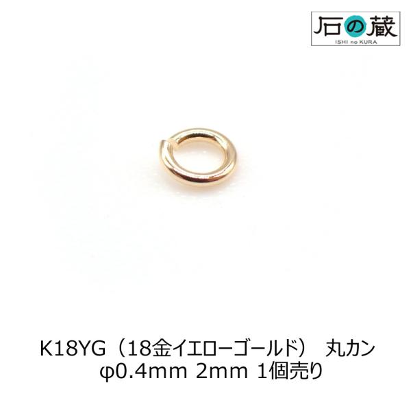 K18YG 18金イエローゴールド 丸カン φ0.4ｍｍ 2ｍｍ 1個売り