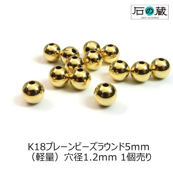 K18YG 18金イエローゴールド プレーンビーズ 丸玉 ラウンド ラウンド 5ｍｍ（軽量） 1個売...