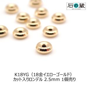 K18YG 18金イエローゴールド カット入りロンデル 2.5ｍｍ 1個売り｜ishino-kura