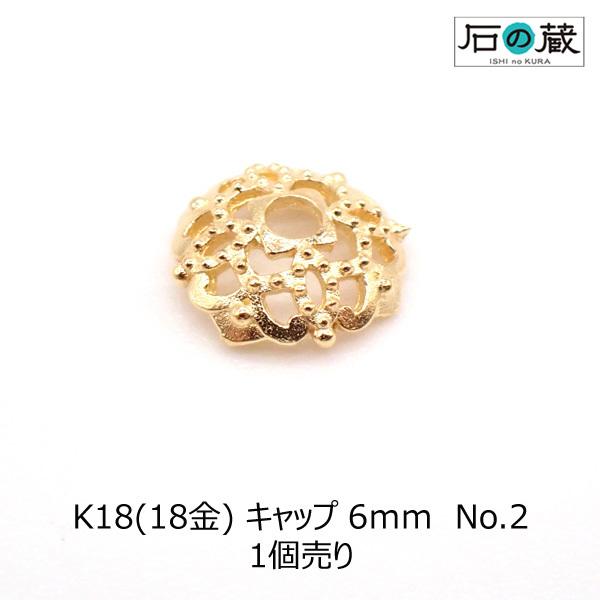 K18 18金 キャップ 6ｍｍ  No.2　1個売り