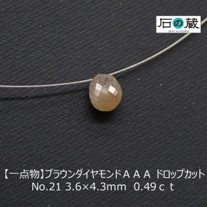 ブラウンダイヤモンド ＡＡＡ ドロップカット No.21 3.6×4.3ｍｍ　0.49ｃｔ｜ishino-kura