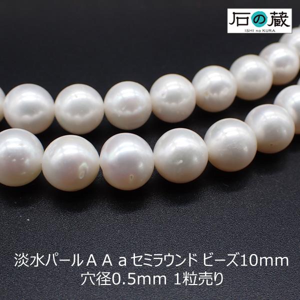 天然石 ビーズ 淡水パール ＡＡａ セミラウンド 10ｍｍ 1粒売り