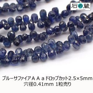 天然ブルーサファイアＡＡａドロップカット 天然石 ビーズ 2.5×5ｍｍ 1粒売り｜天然石と刺繍リボンのお店 石の蔵