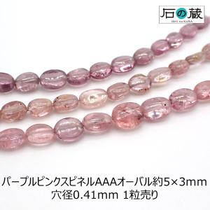 パープルピンクスピネルＡＡＡオーバル 天然石 ビーズ 5-6×3-4ｍｍ 1粒売り｜ishino-kura