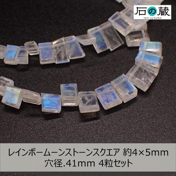 レインボームーンストーンＡＡＡスクエア 天然石 ビーズ 4-5×5-6ｍｍ 4粒セット