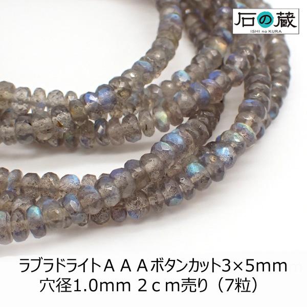 ラブラドライトＡＡＡボタンカット ビーズ 3×5ｍｍ 2センチ売り（7粒）