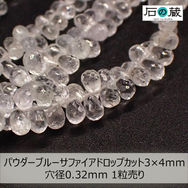 パウダーブルーサファイアＡＡＡドロップカット ビーズ 3×4ｍｍ 1粒売り