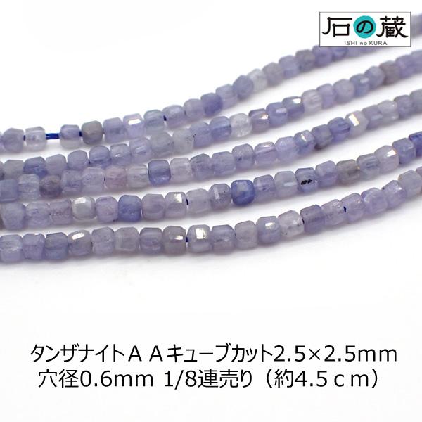 タンザナイト ＡＡ キューブカット ビーズ 2.5×2.5ｍｍ 1/8連売り（約4.5 ｃｍ）