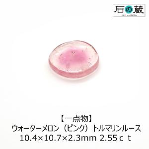 天然石ルース 裸石 一点物 ウォーターメロン（ピンク）トルマリン ルース 10.4×10.7×2.3ｍｍ 2.55ｃｔ｜ishino-kura