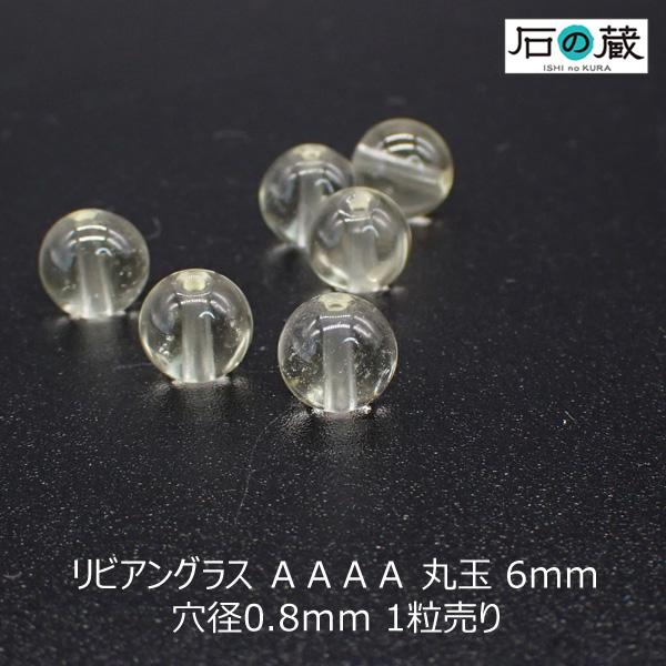 リビアングラス ＡＡＡＡ 丸玉 ビーズ 6ｍｍ 1粒売り 鑑別済み