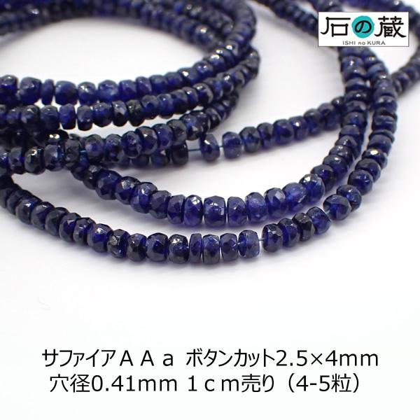 天然石 サファイア ＡＡａ ボタンカット ビーズ 2.5×4ｍｍ 1ｃｍ売り（4-5粒）