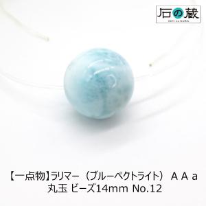 一点物 ラリマー ＡＡａ 丸玉 ラウンド ビーズ 14ｍｍ No.12｜ishino-kura