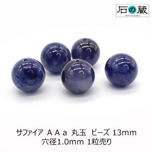 サファイア ＡＡａ 丸玉 ラウンド  ビーズ 13ｍｍ 1粒売り｜ishino-kura