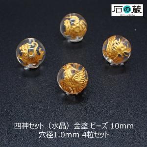 四神セット 水晶金字 金塗 ビーズ 10ｍｍ 4粒セット｜ishino-kura