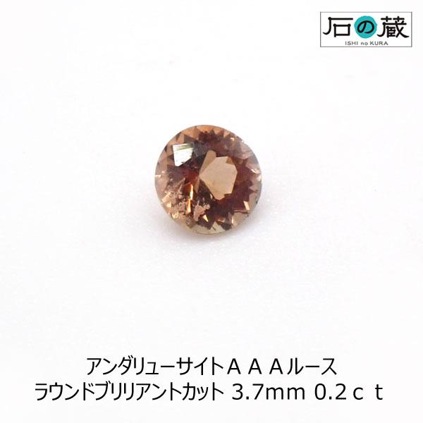 天然石ルース 裸石 アンダリューサイト ルース ラウンドブリリアントカット 3.7ｍｍ 0.2ｃｔ