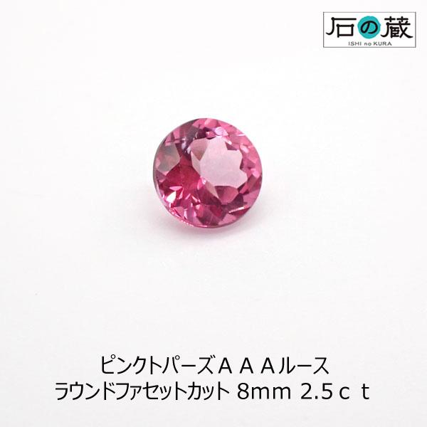 天然石ルース 裸石 ピンクトパーズ ＡＡＡ ルース ラウンドファセットカット 8ｍｍ 2.5ｃｔ