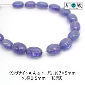 タンザナイト ＡＡａ オーバル ビーズ　7-8×5-6ｍｍ 1粒売り｜ishino-kura