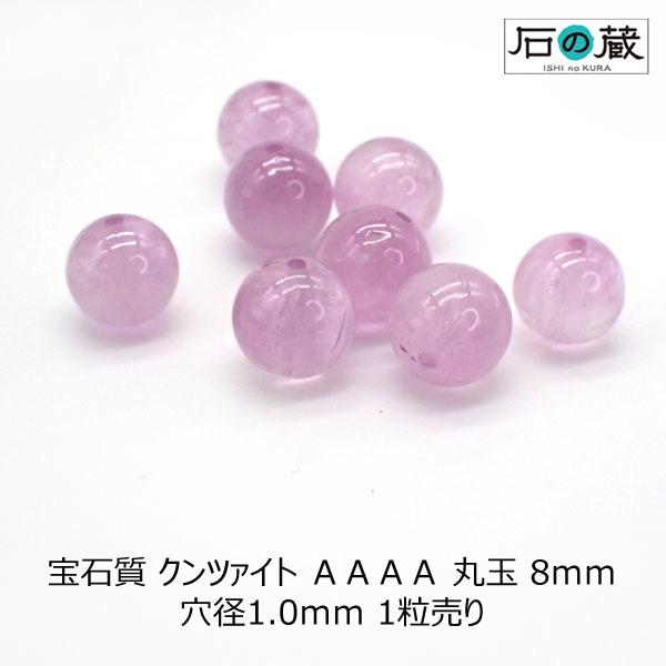 宝石質 クンツァイト ＡＡＡＡ 丸玉 ラウンド  ビーズ8ｍｍ 1粒売り