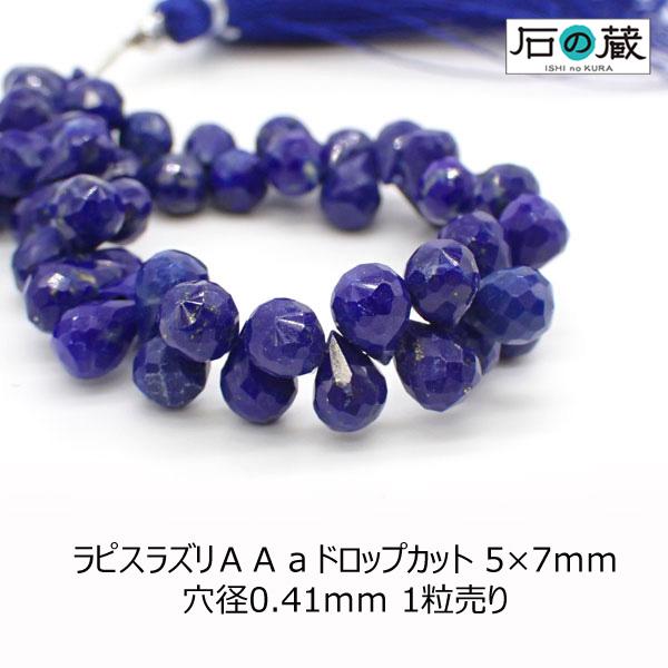 ラピスラズリ ＡＡａ ドロップカット ビーズ 5×7ｍｍ 1粒売り