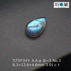 ラブラドライト ＡＡａ ルース No.3 8.3×13.6×4.6ｍｍ 3.91ｃｔ 一点物｜ishino-kura