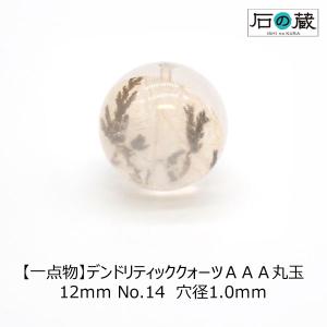 デンドライト デンドリティッククォーツ ＡＡＡ 丸玉 ビーズ 12ｍｍ No.14 一点物｜ishino-kura